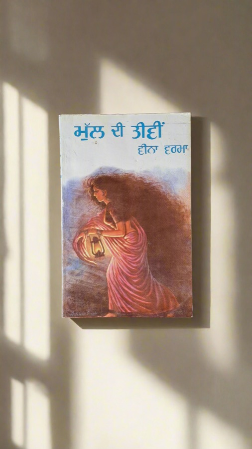 ਮੁੱਲ ਦੀ ਤੀਵੀਂ — MUL DI TEEVIEN — Punjabi book cover, Kitab Hut