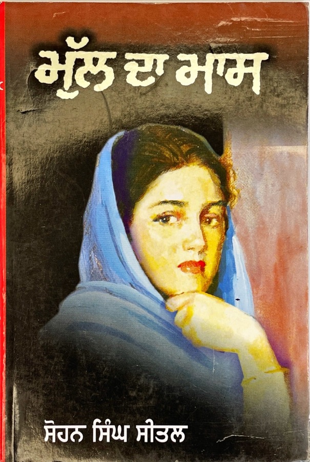 MULL DA MAAS — Punjabi book cover, Kitab Hut