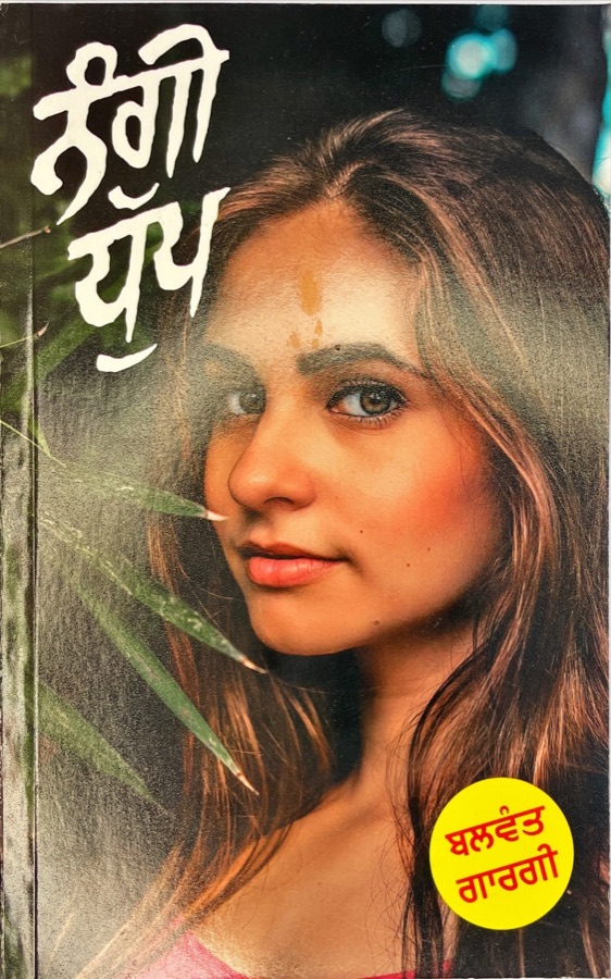 ਨੰਗੀ ਧੁੱਪ — NAGHI DUP — Punjabi book cover, Kitab Hut