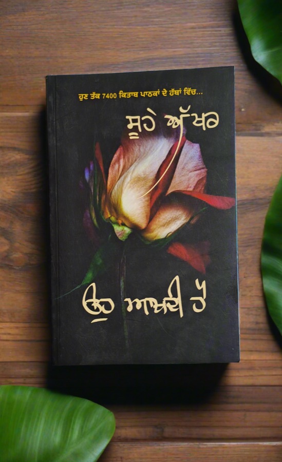 ਉਹ ਆਖਦੀ ਹੈ — OH AAKHDI HAI — Punjabi book cover, Kitab Hut