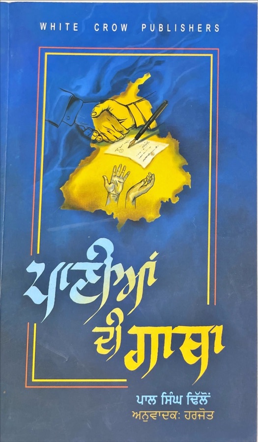 PAANIA DI GATHA — Punjabi book cover, Kitab Hut