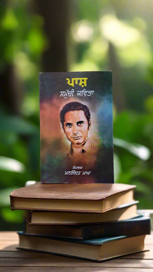 ਪਾਸ ਸਮੁੱਚੀ ਕਵਿਤਾ — Paash Samuchi Kavita — Punjabi book cover, Kitab Hut
