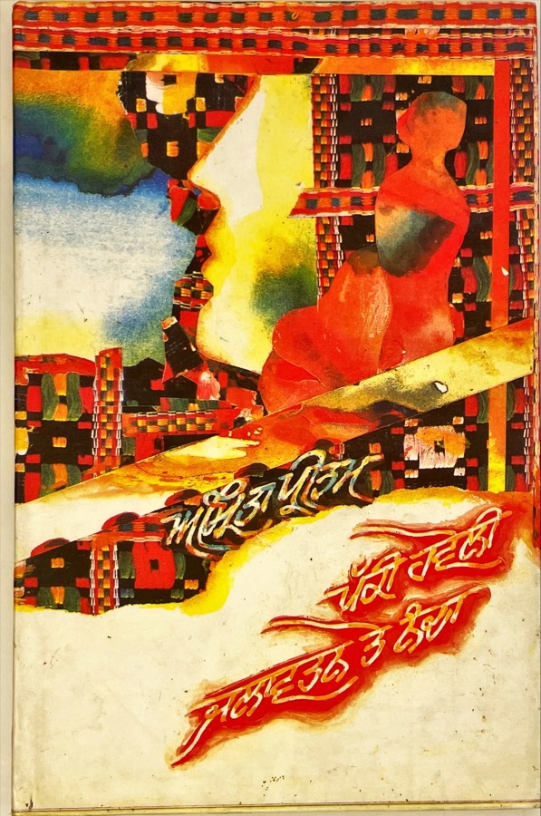 Pakki Haveli Jal Avatan Te Nanda — Punjabi book cover, Kitab Hut
