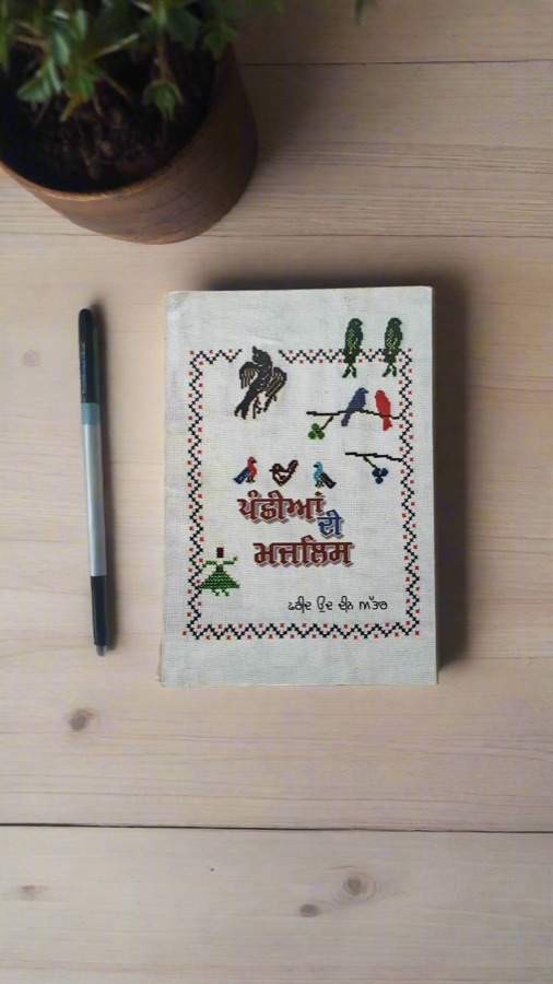 ਪੰਛੀਆਂ ਦੀ ਮਜਲਿਸ਼ — PANCHIYAN DI MAJLISH — Punjabi book cover, Kitab Hut