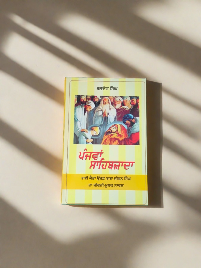 ਪੰਜਵਾਂ ਸਾਹਿਬਜ਼ਾਦਾ — PANJWA SAHIBZADA — Punjabi book cover, Kitab Hut