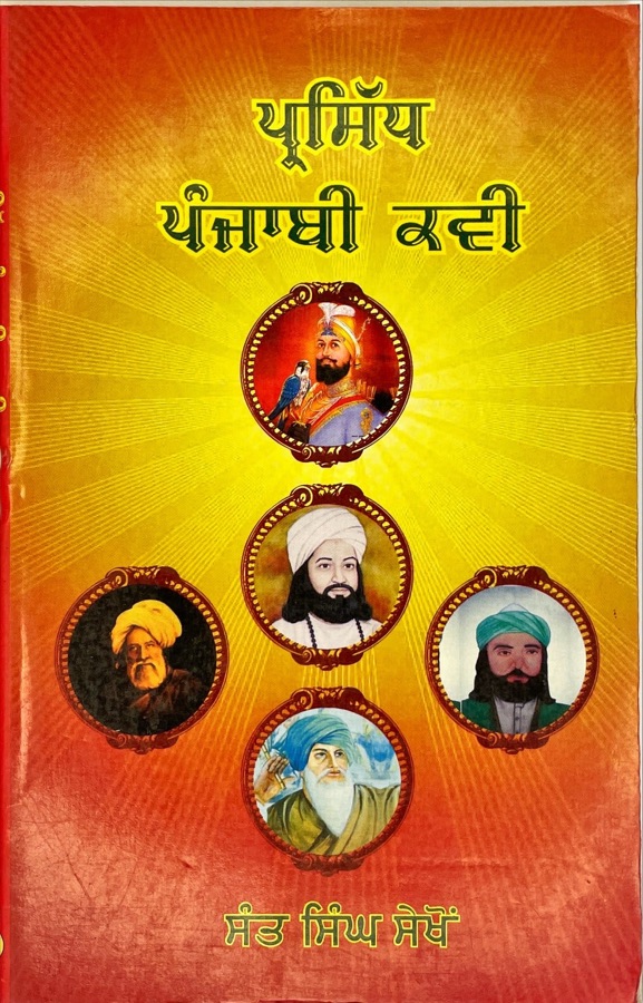ਪਰਸਿੱਧ ਪੰਜਾਬੀ ਕਵੀ — PARSIDH PUNJABI KAVI — Punjabi book cover, Kitab Hut