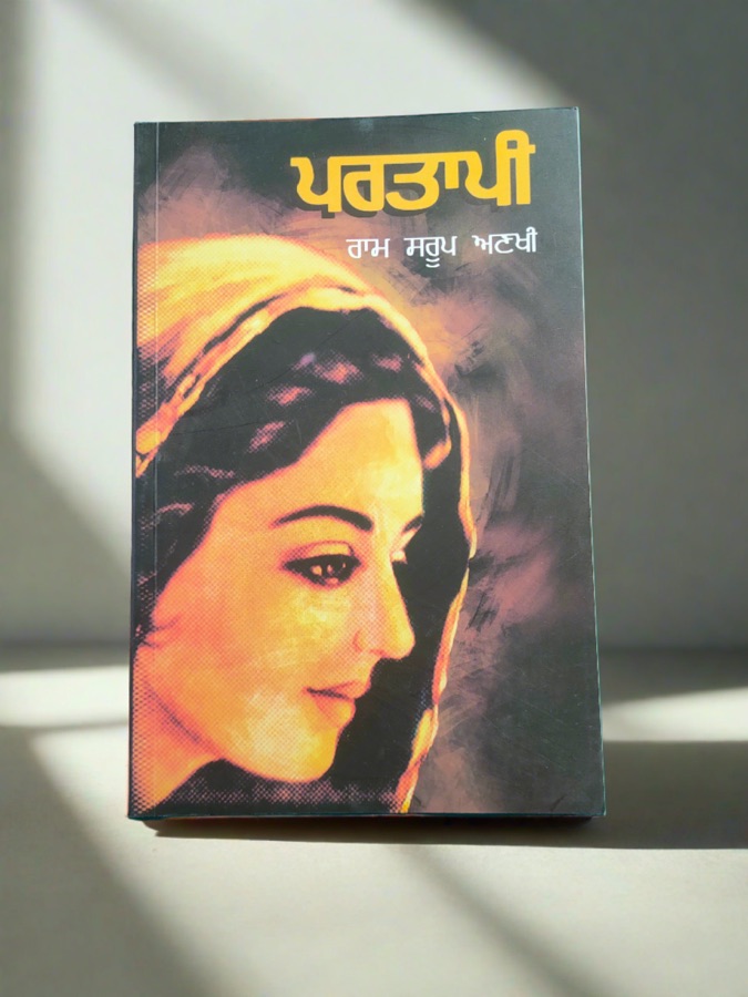 ਪਰਤਾਪੀ — PARTAPI — Punjabi book cover, Kitab Hut