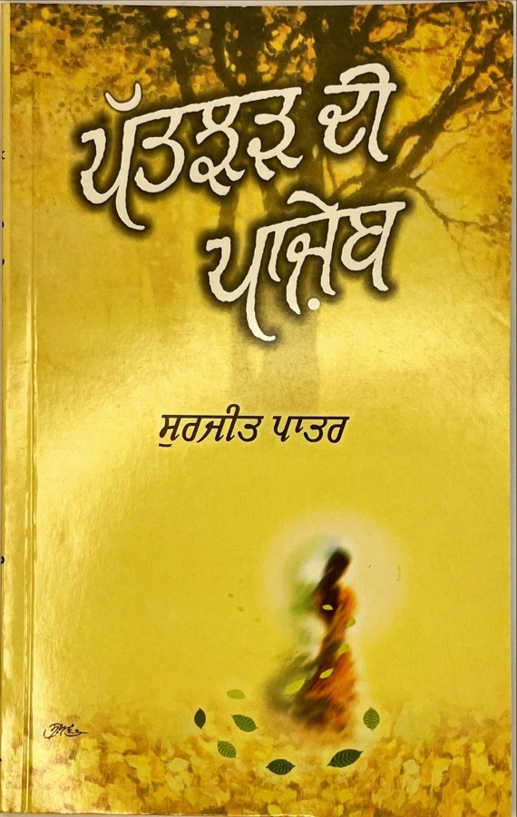 ਪੱਤਝੜ ਦੀ ਪਾਜੇਬ — PATJHAR DI PUNJEB — Punjabi book cover, Kitab Hut