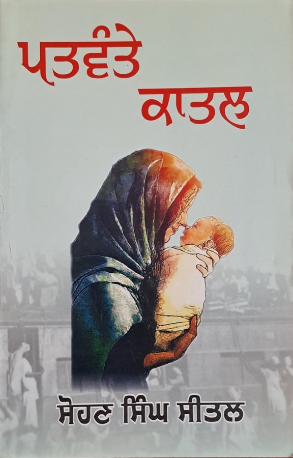 PATWANTE KATEL — Punjabi book cover, Kitab Hut