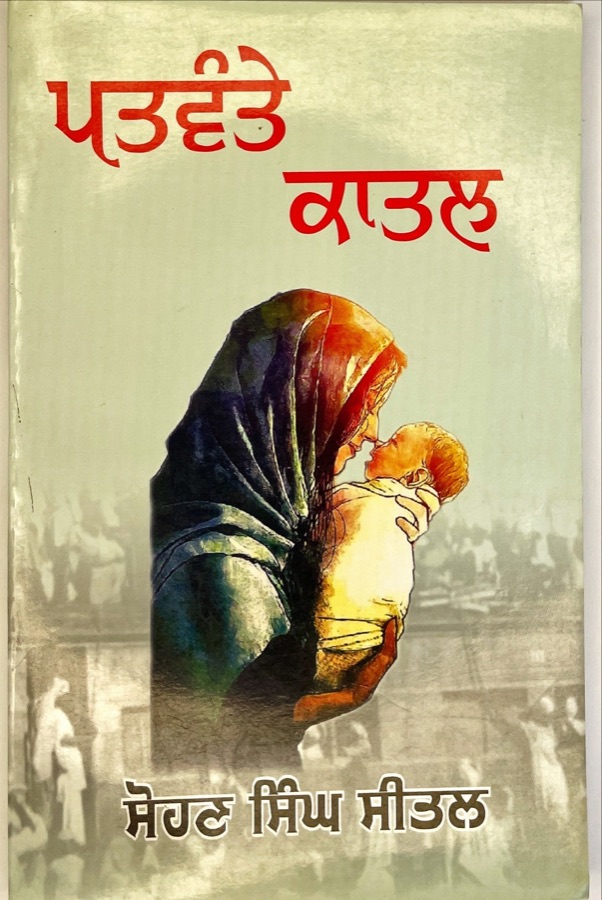 ਪਤਵੰਤੇ ਕਾਤਲ — PATWANTE KATIL — Punjabi book cover, Kitab Hut