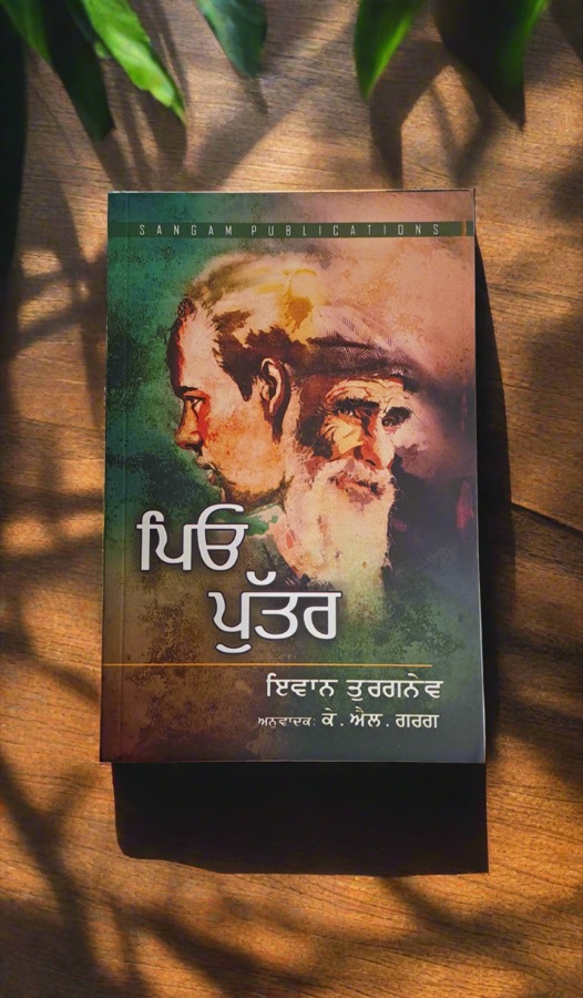 ਪਿਓ ਪੁੱਤਰ — PEO PUTTER — Punjabi book cover, Kitab Hut