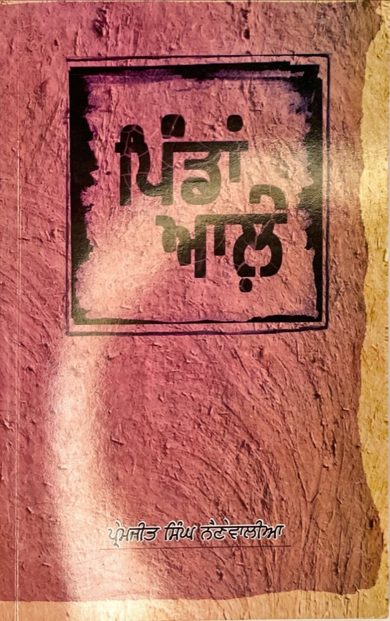ਪਿੰਡਾਂ ਆਲੇ — PINDAN AALE — Punjabi book cover, Kitab Hut