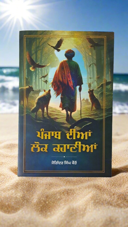 ਪੰਜਾਬ ਦੀਆਂ ਲੋਕ ਕਹਾਣੀਆਂ — PUNJAB DIYAN LOK KAHANIYAN — Punjabi book cover, Kitab Hut
