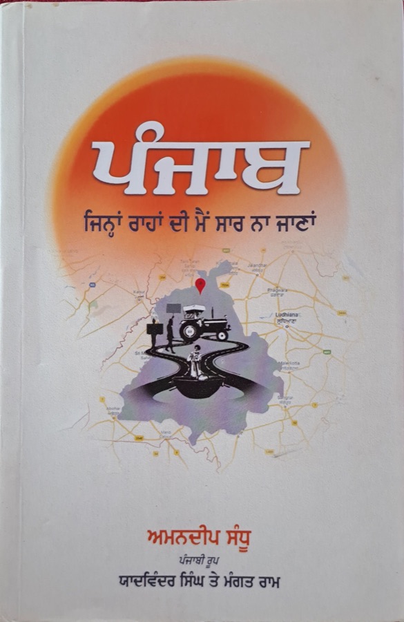 PUNJAB JINHAN RAHAN DI MAIN SAAR NA JANAN — Punjabi book cover, Kitab Hut