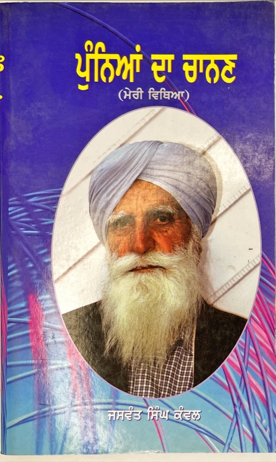 PUNYA DAA CHANAN — Punjabi book cover, Kitab Hut