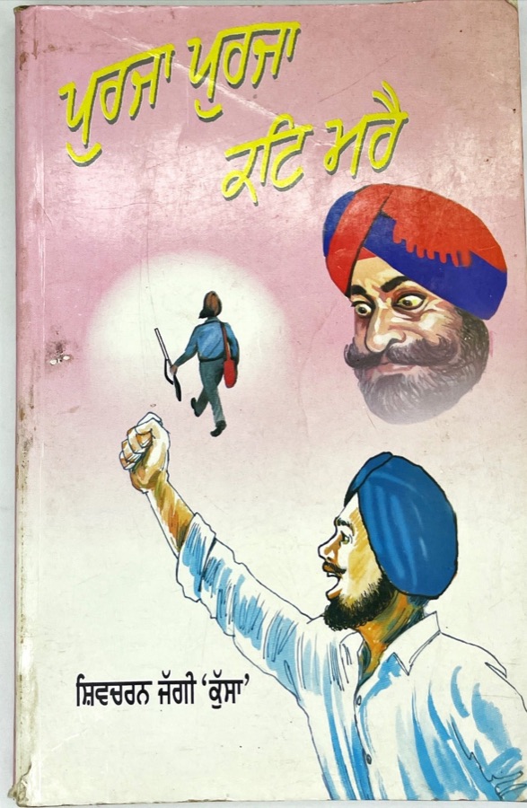 ਪੁਰਜਾ ਪੁਰਜਾ ਕੱਟ ਮਰੇ — PURJA PURJA KAT MARE — Punjabi book cover, Kitab Hut