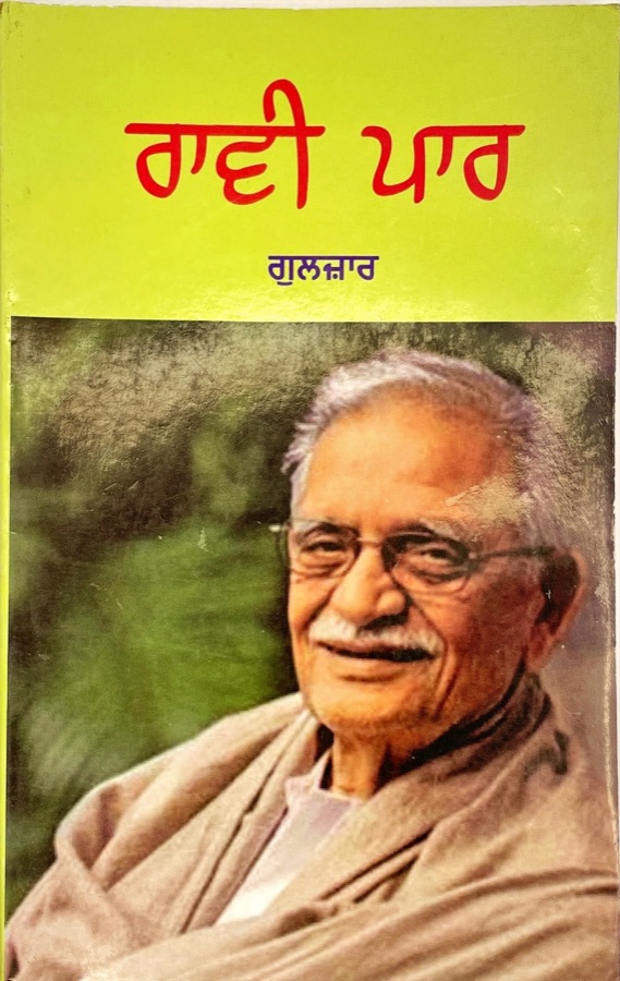 ਰਾਵੀ ਪਾਰ — RAAVI PAAR — Punjabi book cover, Kitab Hut