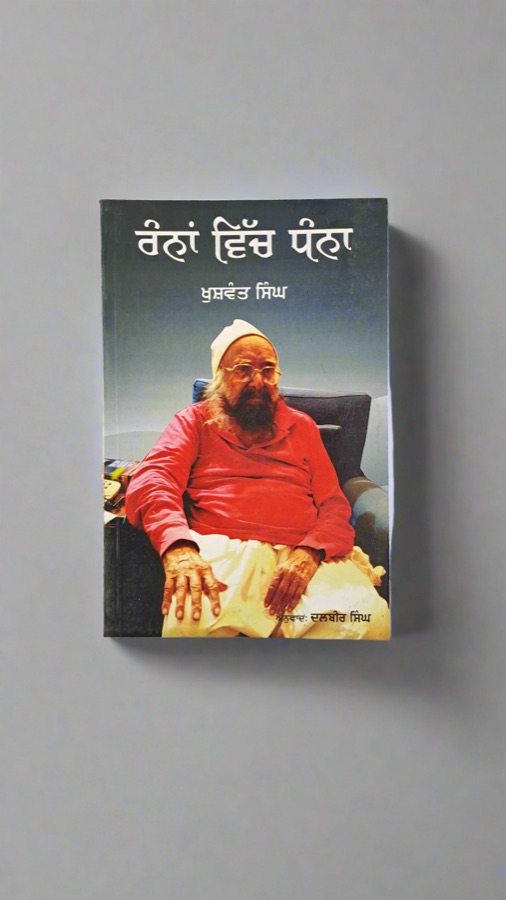 ਰੰਨਾਂ ਵਿੱਚ ਧੰਨਾ — Ranna Vich Dhanna — Punjabi book cover, Kitab Hut
