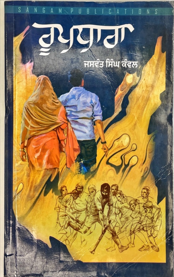 ROOP DHARA — Punjabi book cover, Kitab Hut