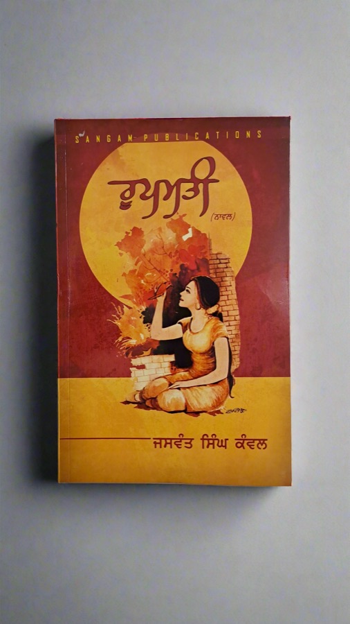 ਰੂਪਮਤੀ — ROOPMATI — Punjabi book cover, Kitab Hut