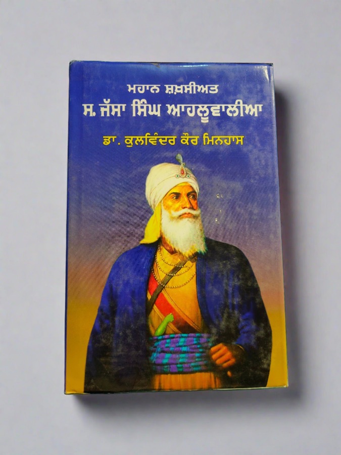 ਸ. ਜੱਸਾ ਸਿੰਘ ਅਲੂਵਾਲੀਆ — S. JASSA SINGH ALUWALIA — Punjabi book cover, Kitab Hut