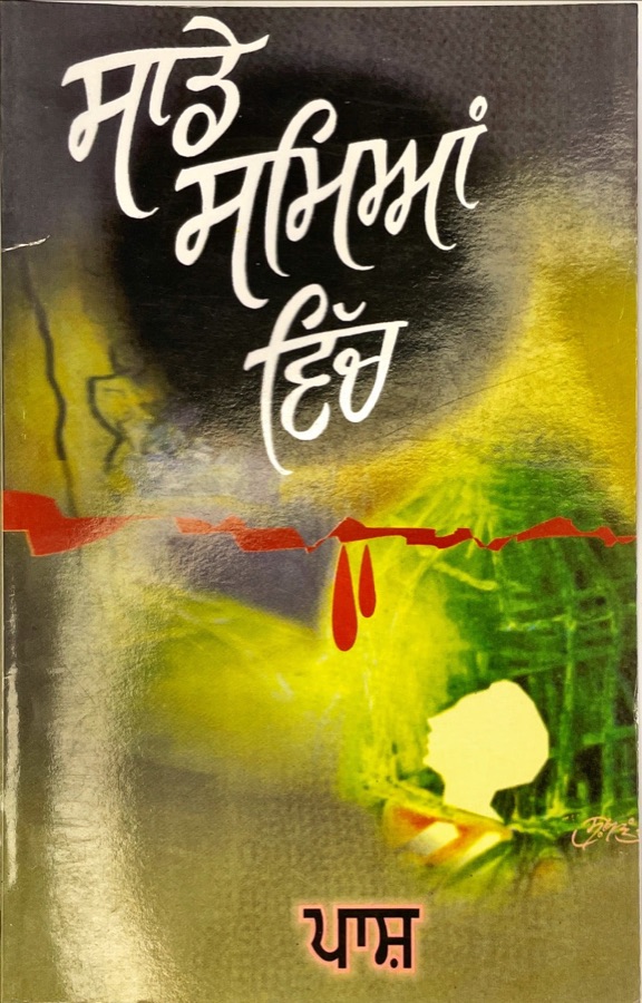 SAADE SAMYAN VICH — Punjabi book cover, Kitab Hut