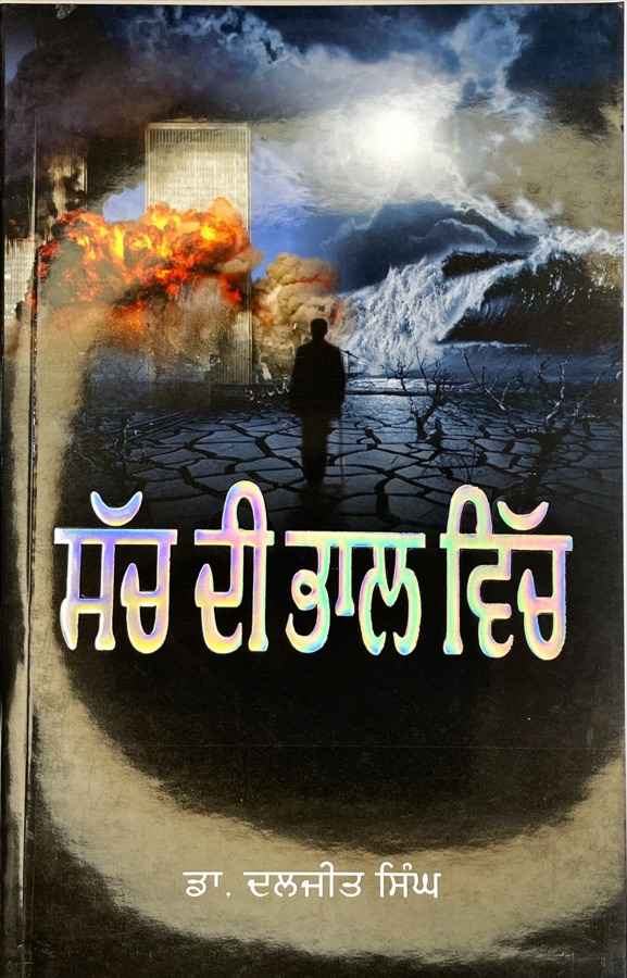 ਸੱਚ ਦੀ ਭਾਲ ਵਿੱਚ — Sach Di Bhal Vich — Punjabi book cover, Kitab Hut