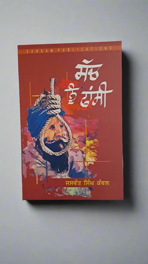 ਸੱਚ ਨੂੰ ਫਾਂਸੀ — Sach Nu Phansi — Punjabi book cover, Kitab Hut