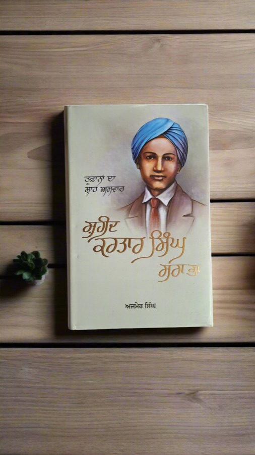 ਸਹੀਦ ਕਰਤਾਰ ਸਿੰਘ ਸਰਾਭਾ — SAHEED KARTAR SINGH SRABHA — Punjabi book cover, Kitab Hut