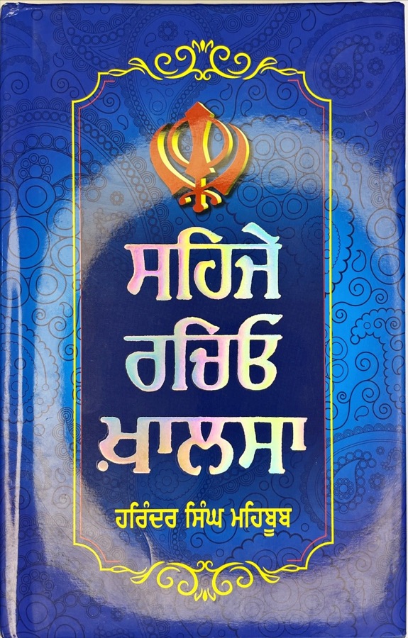 ਸਹਿਜੇ ਰਚਿਓ ਖ਼ਾਲਸਾ — SAHIJE RACHEO KHALSA — Punjabi book cover, Kitab Hut