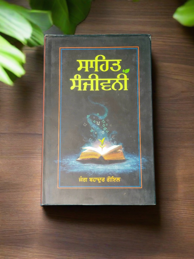 SAHIT SANJIVANI — Punjabi book cover, Kitab Hut