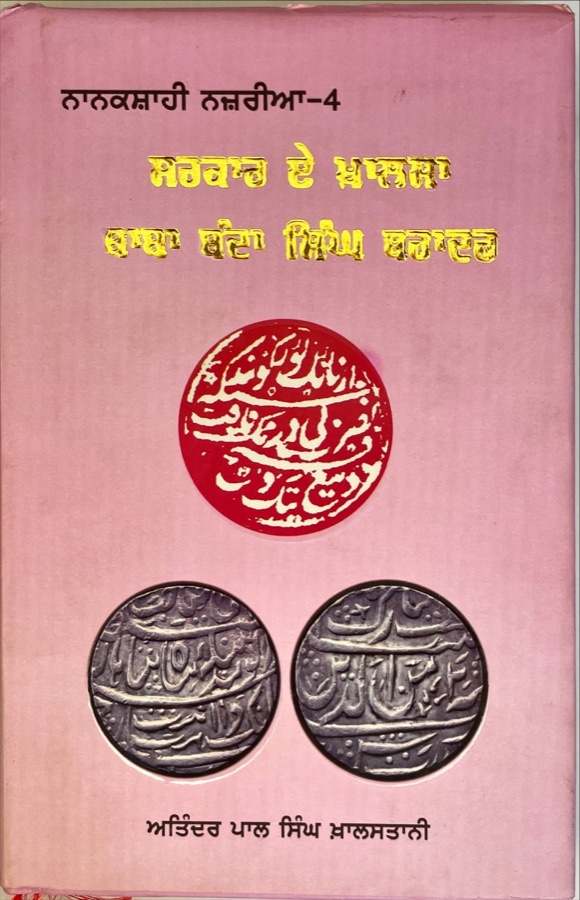 SARKAR E KHALSA BABA BANDA SINGH BUHADER — Punjabi book cover, Kitab Hut