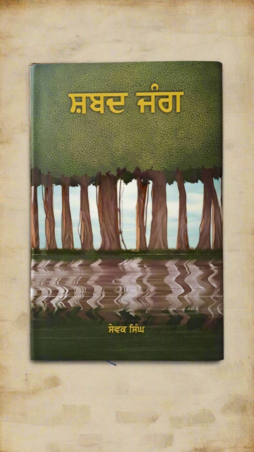 ਸ਼ਬਦ ਜੰਗ — SHABAD JANG — Punjabi book cover, Kitab Hut