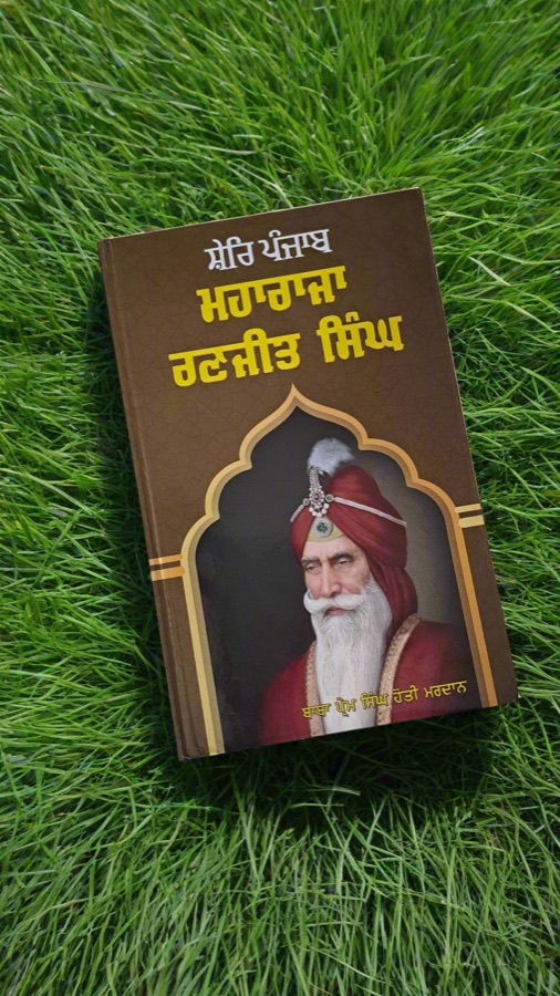 ਸ਼ੇਰਿ ਪੰਜਾਬ ਮਹਾਰਾਜਾ ਰਣਜੀਤ ਸਿੰਘ — SHER A PUNJAB MAHARAJA RANJIT SINGH — Punjabi book cover, Kitab Hut