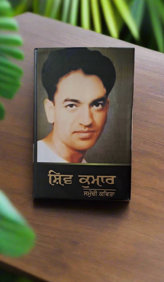 Shiv Kumar Samuchi Kavita — Punjabi book cover, Kitab Hut