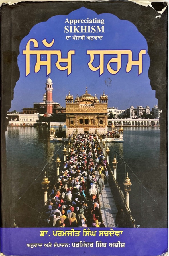 SIKH DHARM — Punjabi book cover, Kitab Hut