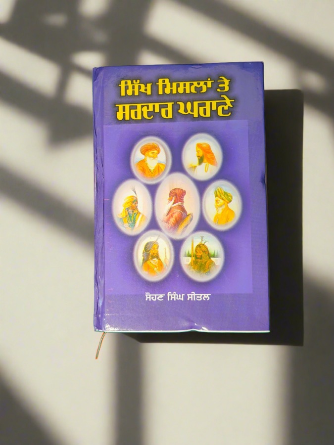 ਸਿੱਖ ਮਿਸਲਾਂ ਤੇ ਸਰਦਾਰ ਘਰਾਣੇ — SIKH MISLAN TE SARDAR GHRAANE — Punjabi book cover, Kitab Hut