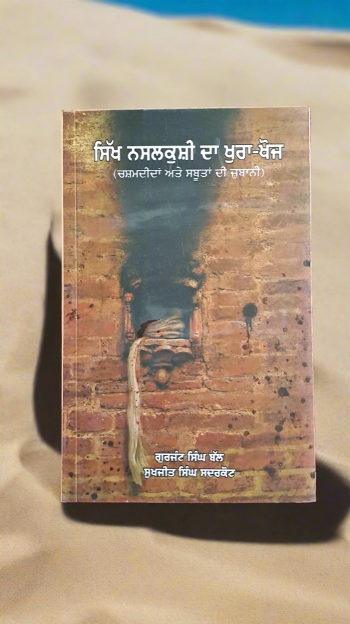 ਸਿੱਖ ਨਸ਼ਲਕੁਸ਼ੀ ਦਾ  ਖੁਰਾ ਖੋਜ — SIKH NASHALKUSHI DA KUHRA KHOJ — Punjabi book cover, Kitab Hut