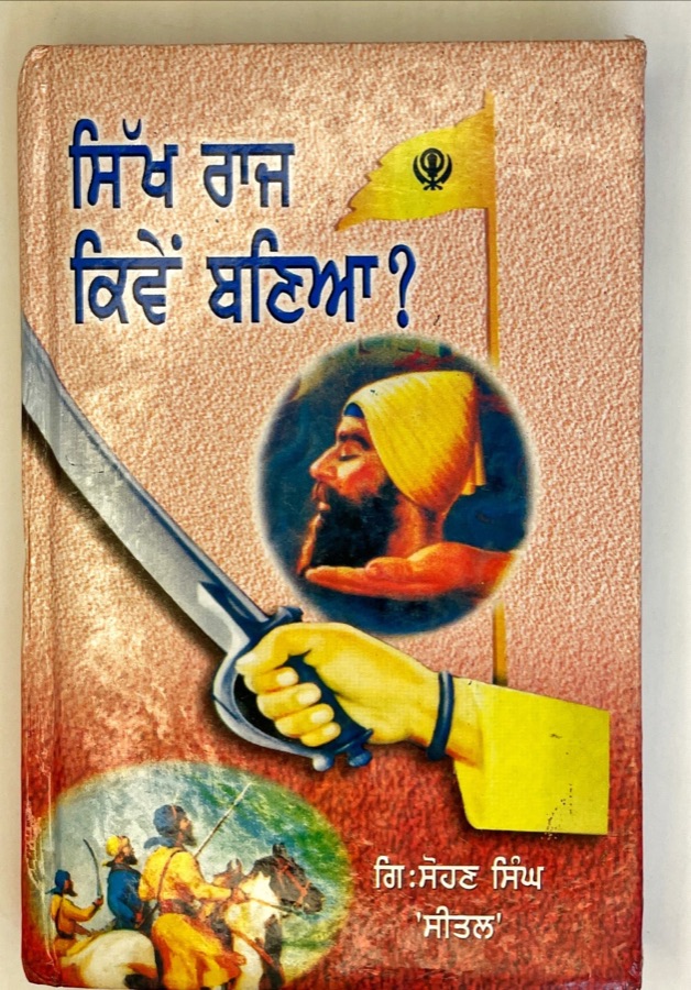 ਸਿੱਖ ਰਾਜ ਕਿਵੇਂ ਬਣਿਆ — SIKH RAJ KIVEN BANYA — Punjabi book cover, Kitab Hut