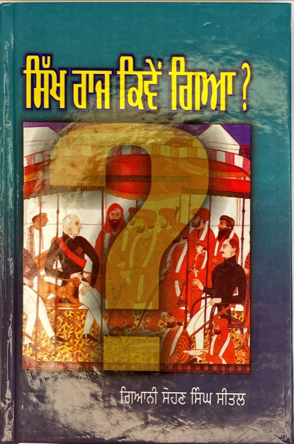 ਸਿੱਖ ਰਾਜ ਕਿਵੇਂ ਗਿਆ — SIKH RAJ KIVEN GAYA — Punjabi book cover, Kitab Hut