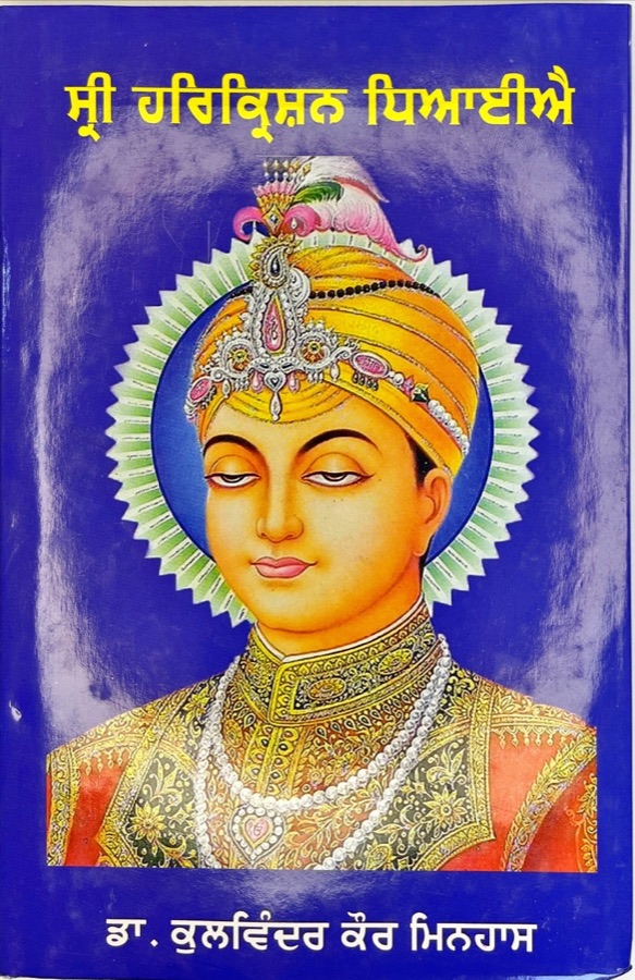 SRI HARIKRISHAN — Punjabi book cover, Kitab Hut