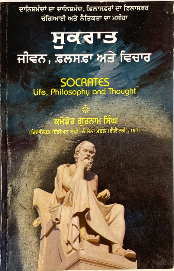 ਸੁਕਰਾਤ — SUKRAT — Punjabi book cover, Kitab Hut