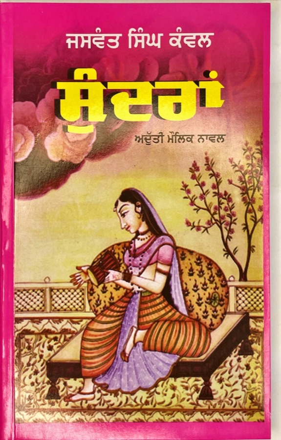 SUNDRAAN — Punjabi book cover, Kitab Hut