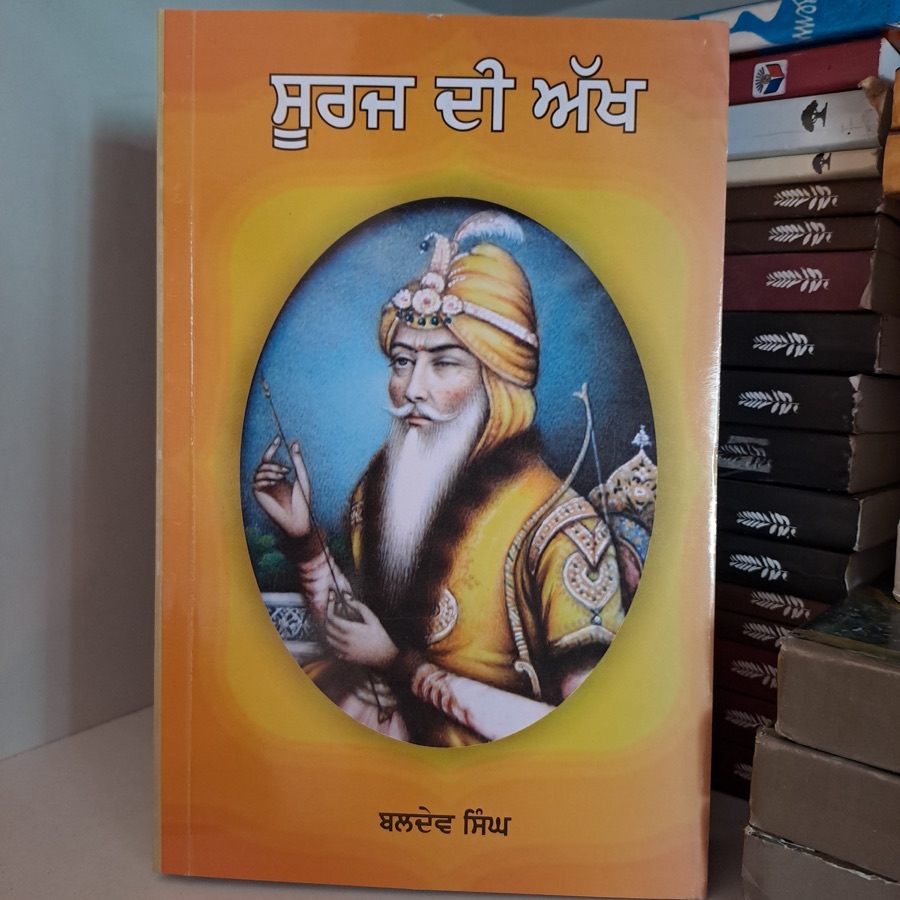 ਸੂਰਜ ਦੀ ਅੱਖ — SURAJ DI AKH — Punjabi book cover, Kitab Hut