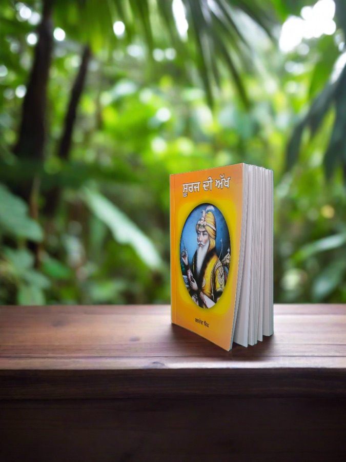 ਸੂਰਜ ਦੀ ਅੱਖ — SURAJ DI AKH — Punjabi book cover, Kitab Hut