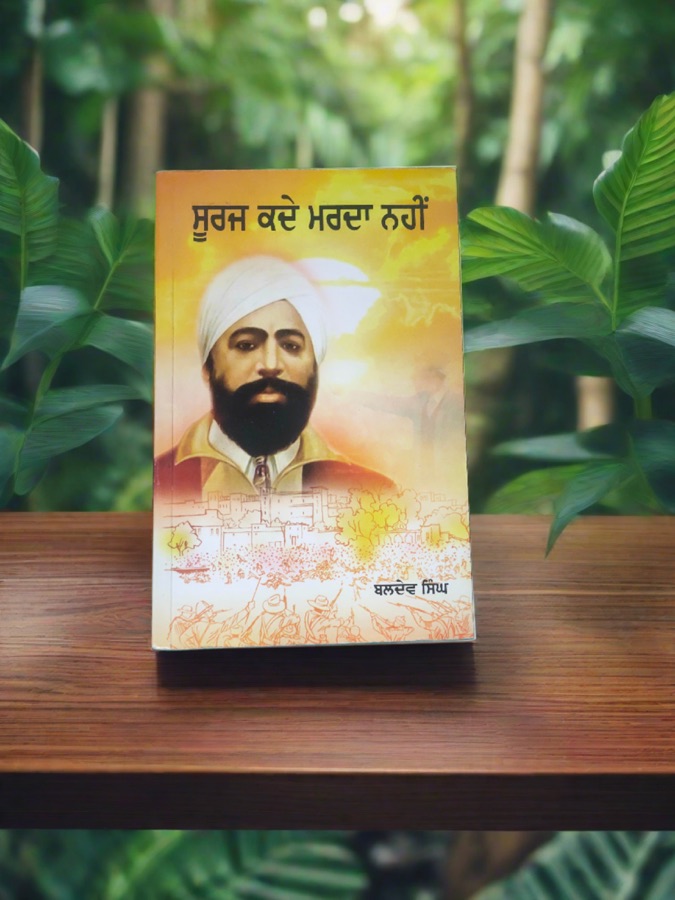 ਸੂਰਜ ਕਦੇ ਮਰਦਾ ਨਹੀਂ — SURAJ KDE MARDHA NHI — Punjabi book cover, Kitab Hut