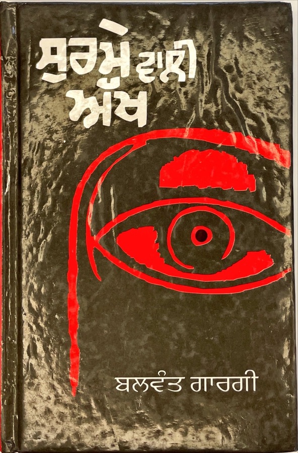 SURME WALI AKH — Punjabi book cover, Kitab Hut