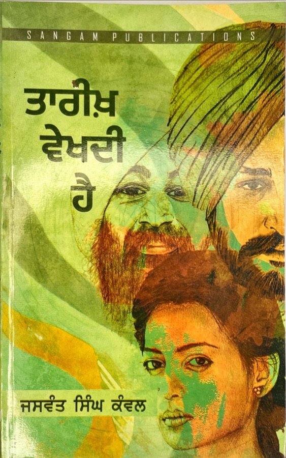 TAREEKH VEKHDI HAI — Punjabi book cover, Kitab Hut