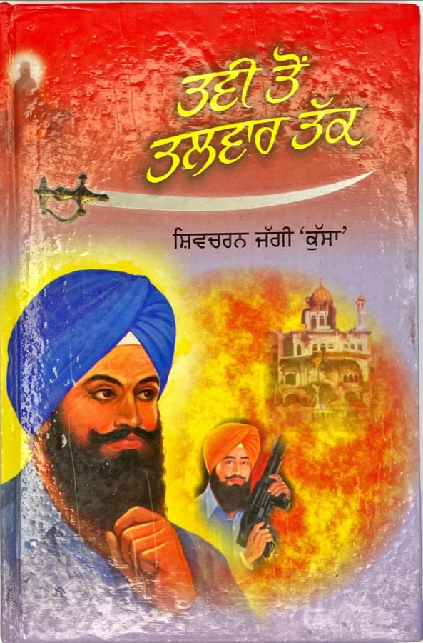 ਤਵੀ ਤੋਂ ਤਲਵਾਰ ਤੱਕ — TAVI TON TALWAR TAK — Punjabi book cover, Kitab Hut