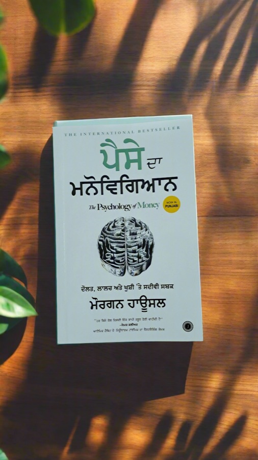 ਪੈਸੇ ਦਾ ਮਨੋਵਿਗਿਆਨ — The Psychology of Money — Punjabi book cover, Kitab Hut